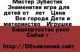  Мистер Зубастик, Знаменитая игра для детей от 3-лет › Цена ­ 999 - Все города Дети и материнство » Игрушки   . Башкортостан респ.,Сибай г.